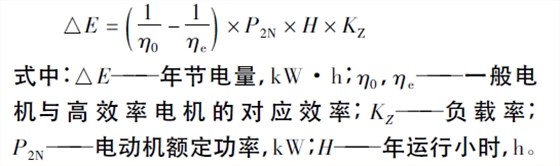 高效電機節(jié)電量計算公式