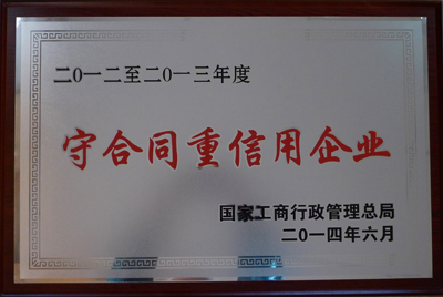 皖南電機(jī)：2014年全國(guó)守合同重信用企業(yè)