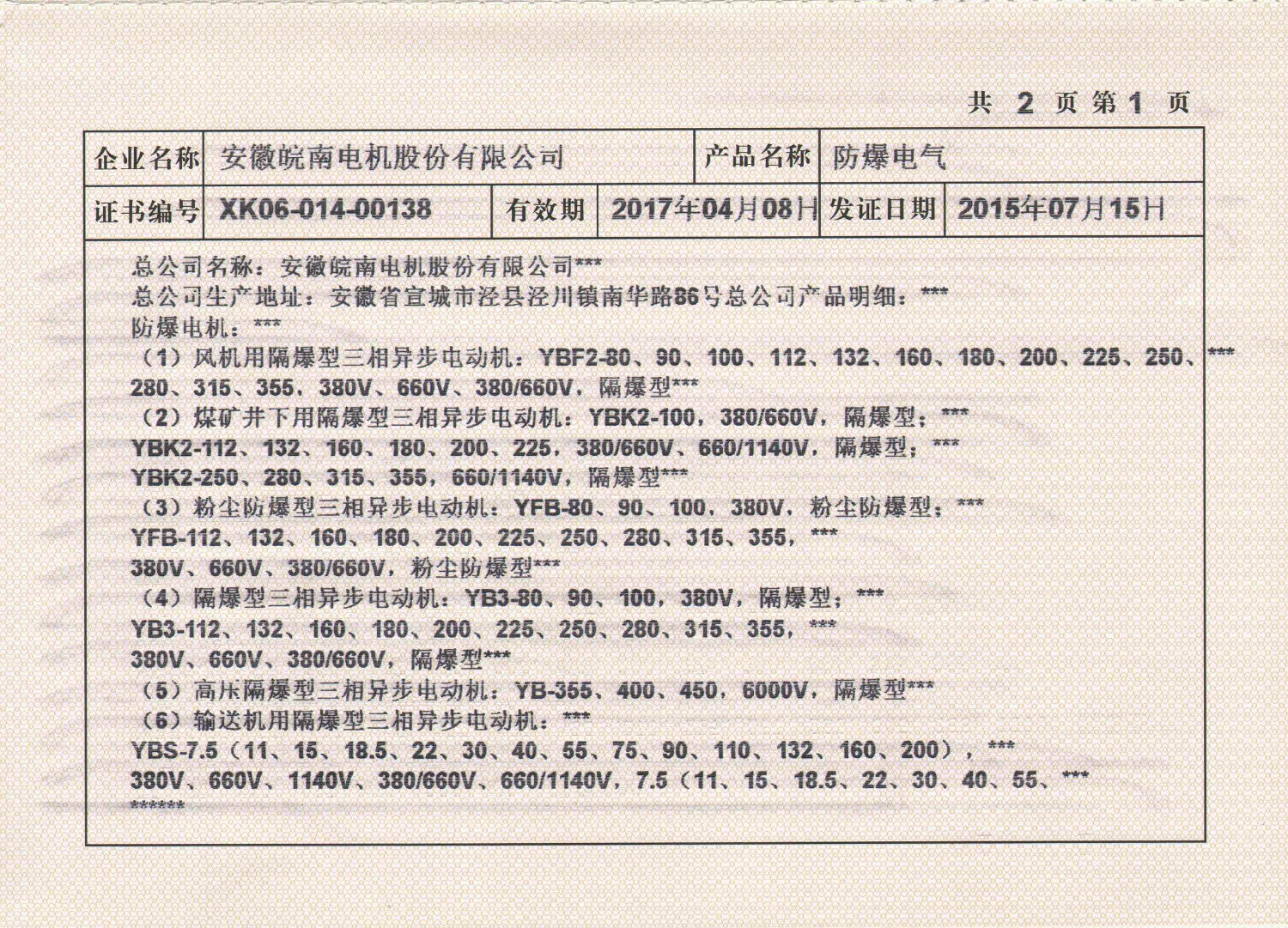 2015年皖南電機全工業(yè)生產(chǎn)許可證副本2.jpg