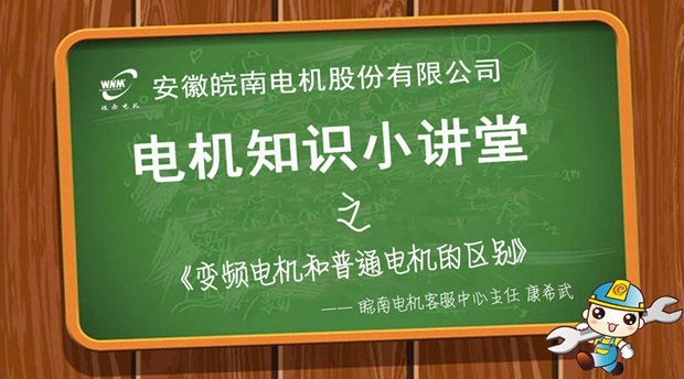 變頻電機和普通電機的區(qū)別